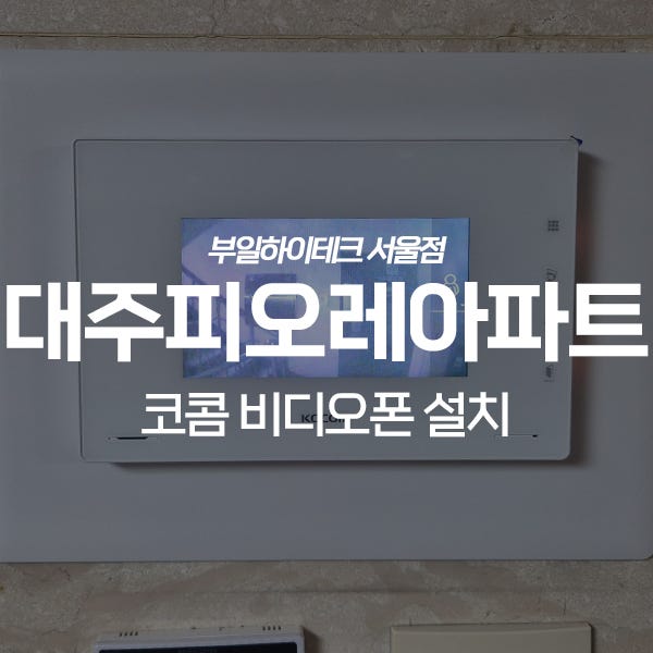  광주 초월읍 도평리 대주피오레아파트 코콤 비디오폰 교체 설치
