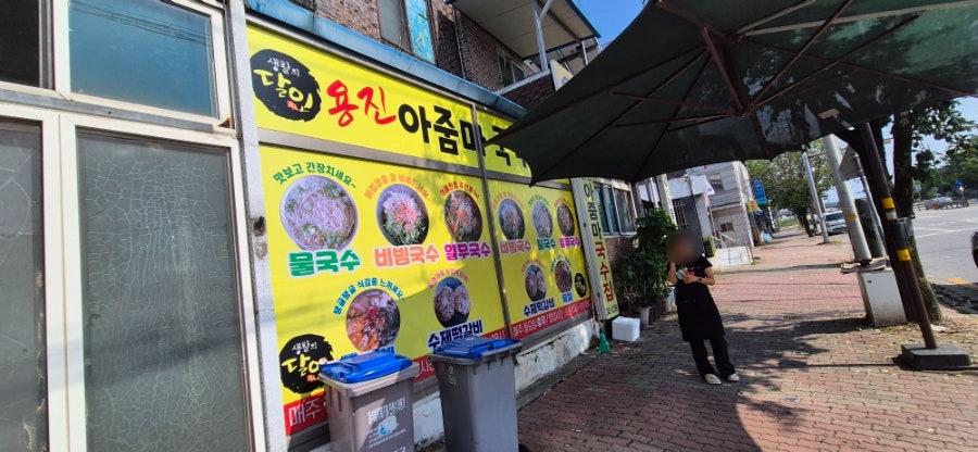 용진아줌마국수집 사진 2