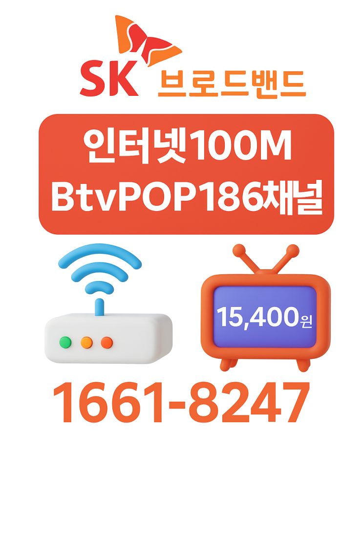  부산 낙동방송 B tv POP 12월 요금제 총정리  강서구·사상구·사하구 공식센터 (1661-8247)