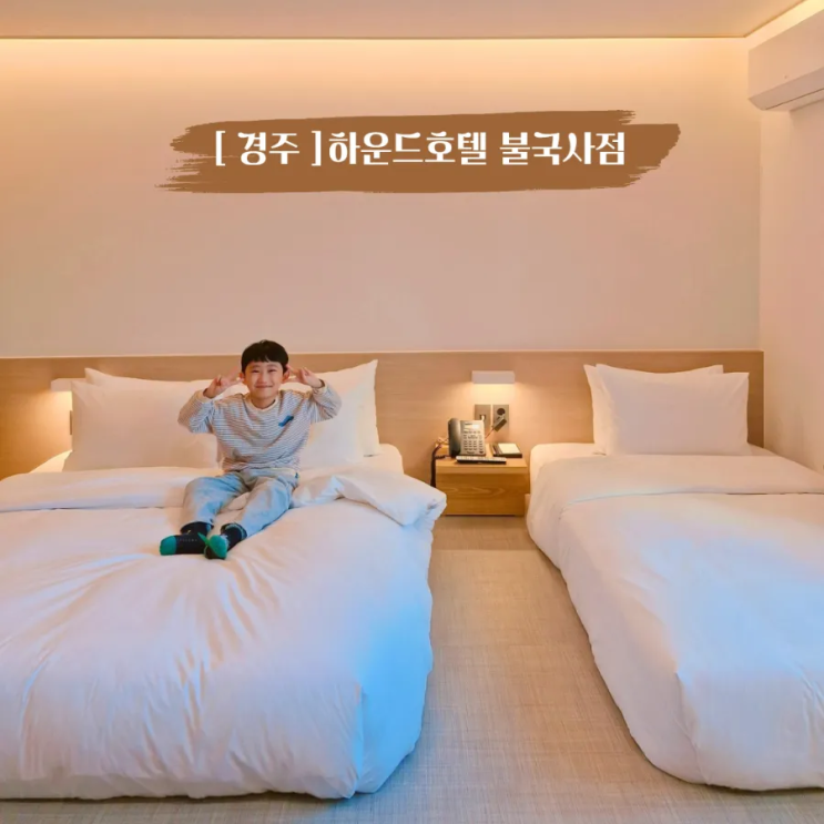  경주 불국사 신상 호텔 하운드호텔 경주불국사 가족여행 최적 동선