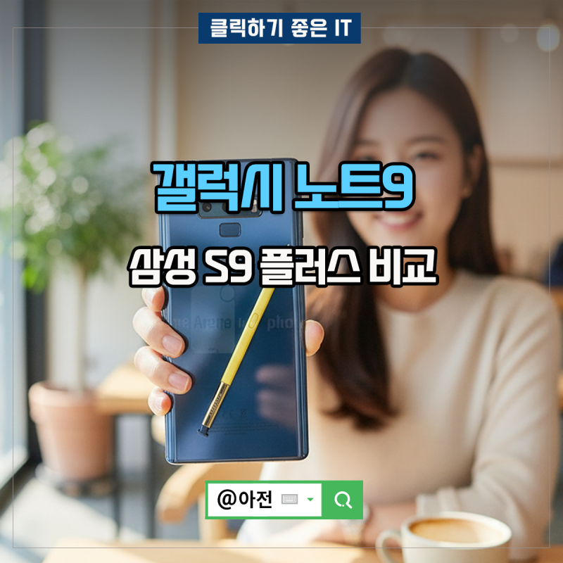 갤럭시 노트9 삼성 S9 플러스 시리즈 스펙 비교 정리