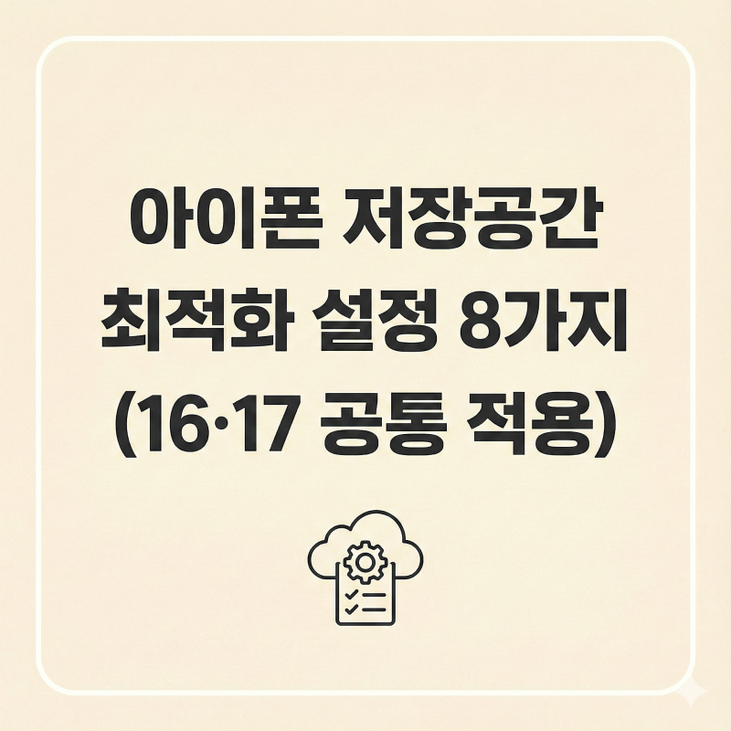 아이폰 저장공간 최적화 설정 8가지 (16·17 공통 적용)