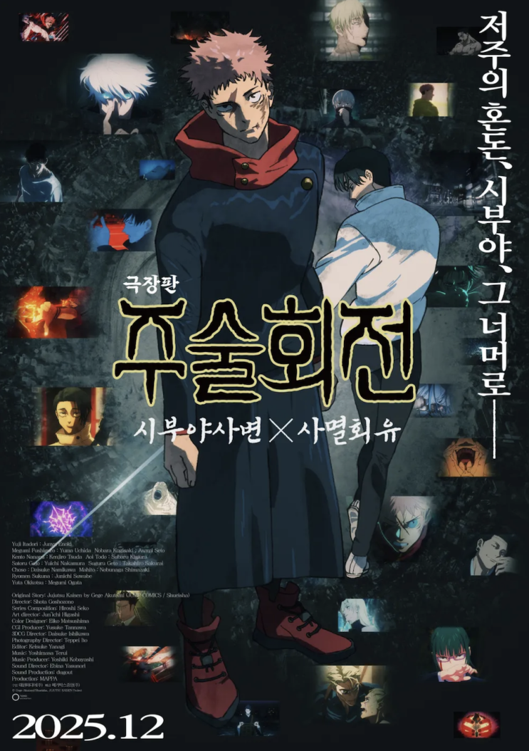  주술회전 사멸회유 쿠키 특전 시부야사변 관람평 평점 후기 리뷰 굿즈 ott 넷플릭스 극장판 뜻 정보 총정리