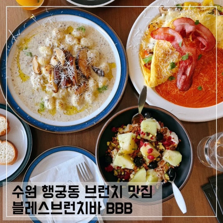  수원 행궁동 브런치맛집 블레스브런치바 BBB 행궁동 분위기좋은 와인바 추천