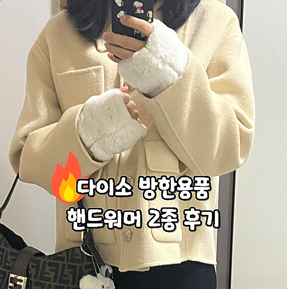  다이소 방한용품 추천 니트 핸드워머 폼폼 퍼핸드워머
