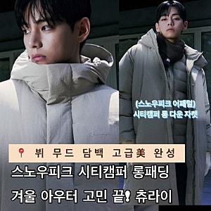 스노우피크 롱패딩 시티캠퍼 롱 다운 자켓 뷔 무드 겨울엔 결국 이런 패딩이 정답! 튀지 않는....