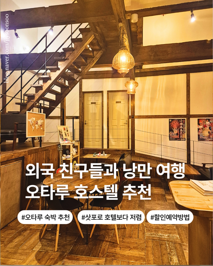  북해도 삿포로 여행 오타루 숙소 추천 오타루 탭 룸 앤 호스텔 NOL 예약 후기
