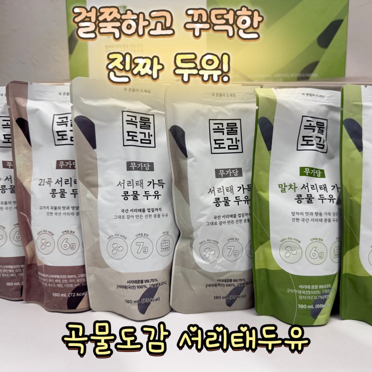  걸쭉하고 꾸덕한 진짜 서리태두유! 곡물도감 홍진경두유