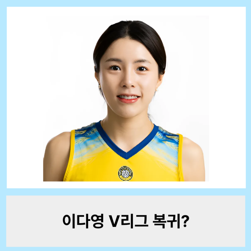 이다영 V리그 방문? 논란 이후 첫 근황과 프로필 총정리