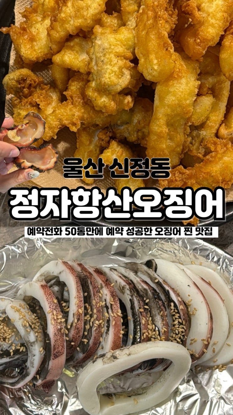  오징어 1티어 맛집 예약방법, 울산 현지인 찐맛집 정자항산오징어