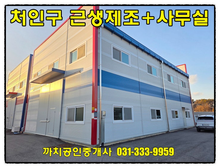  용인시 처인구 이동읍 근생제조업소 월세 임대 내부 복층사무실 갖춘 준신축 공실