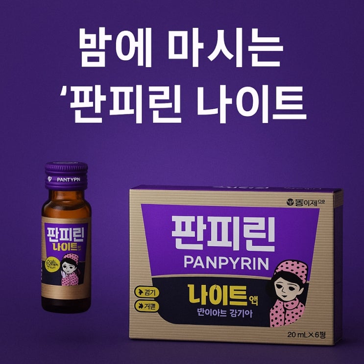  밤에 마시는 판피린 '판피린 나이트'