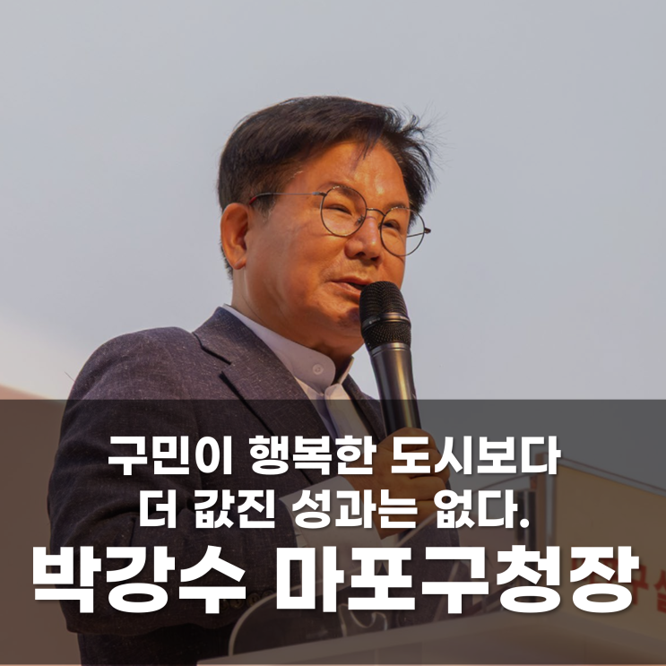  “구민이 행복한 도시보다 더 값진 성과는 없다” 박강수 마포구청장
