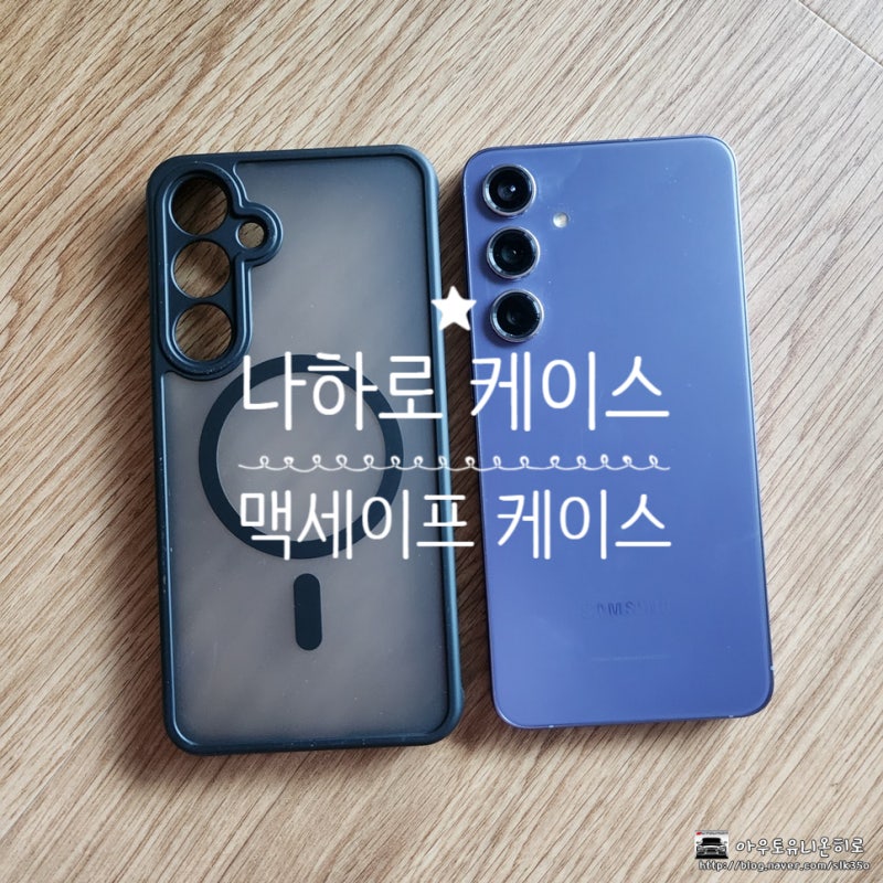 갤럭시S24플러스 나하로 맥세이프 케이스 강력추천 이유