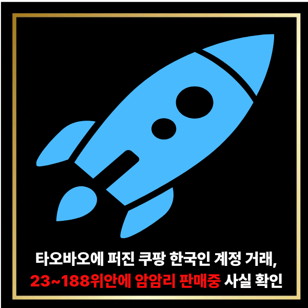  타오바오에 퍼진 쿠팡 한국인 계정 거래, 23~188위안에 암암리 판매중 사실 확인
