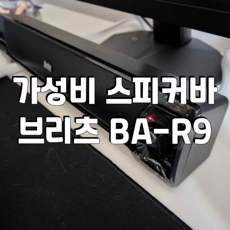 가성비 브리츠 스피커 BA-R9 솔직 후기 (3번이나 재구매한 이유)