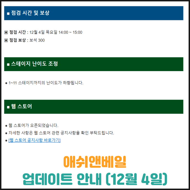  애쉬앤베일 업데이트 안내 (12월 4일)