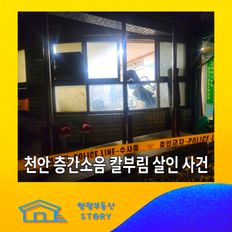 천안 쌍용동 아파트 <b>층간소음</b> 칼부림 흉기 <b>살인</b> 사망 사건