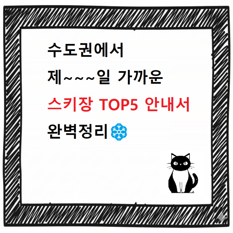  당일치기 스키 가능!️ 수도권 스키장 TOP5 안내서 완벽정리️