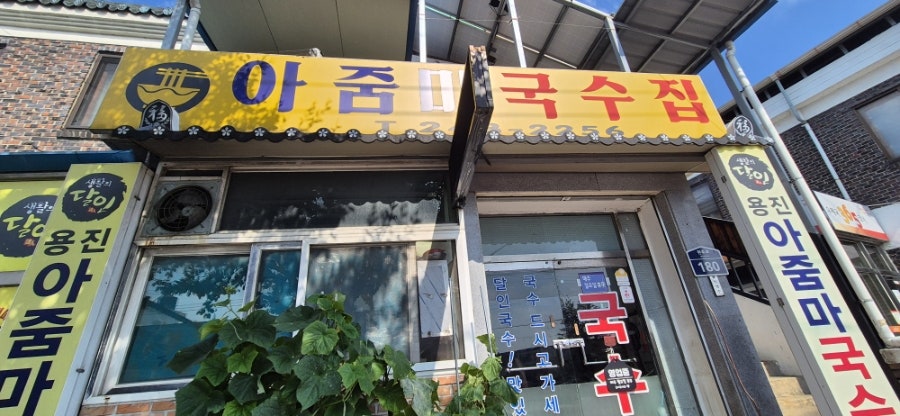 용진아줌마국수집 사진 3