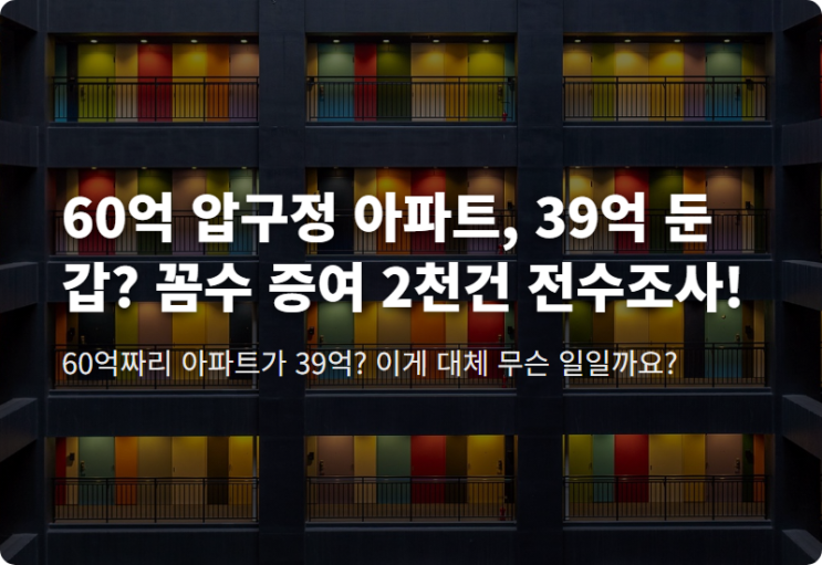 60억 압구정 아파트, 39억 둔갑 <b>꼼수 증여</b> 2천건 전수조사!
