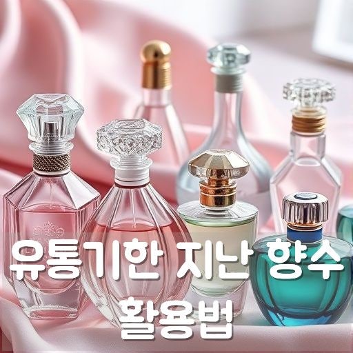 유통기한 지난 향수 활용법