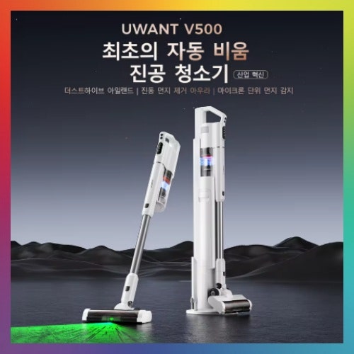 유원트 UWANT V500, 자동 먼지 비움으로 손쉬운 청소! 강력 흡입력 무선 청소기 추천