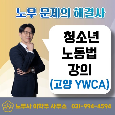  [고양노무사, 고양시노무사] 청소년 노동법 강의 (고양 YWCA)