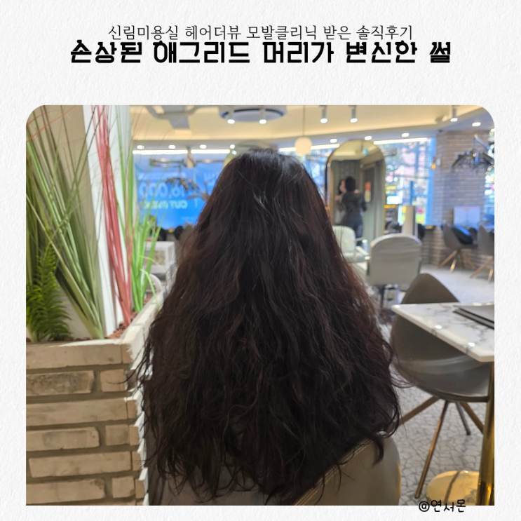  신림미용실 헤어더뷰 모발클리닉 받은 솔직후기