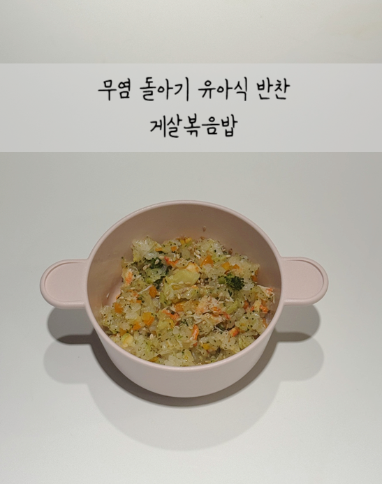 [유아식] 무염 돌아기 게살볶음밥 만들기 (19개월 아기 초간단 아침메뉴 레시피)