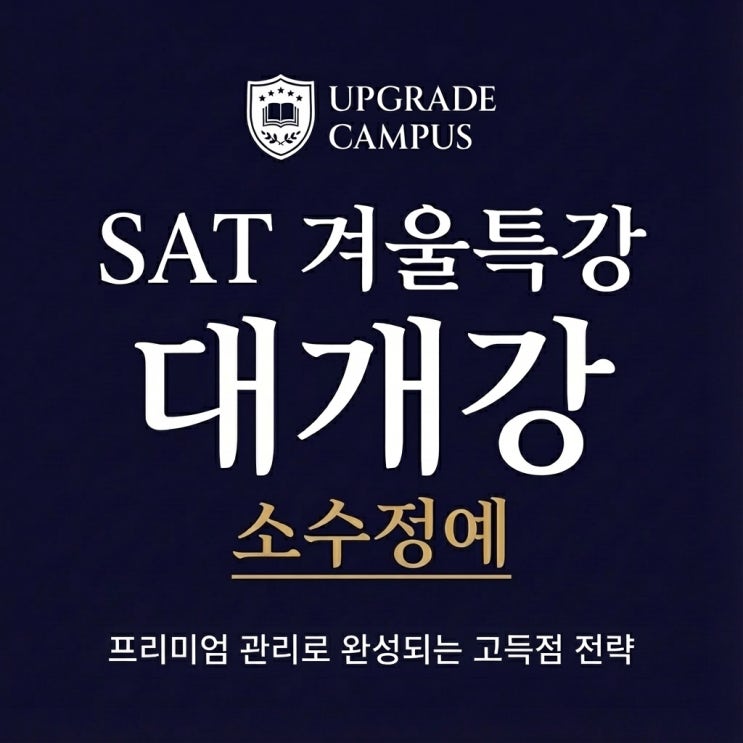  [겨울특강 2차 개강] 이번 겨울이 SAT의 마지막 기회일 수 있습니다.