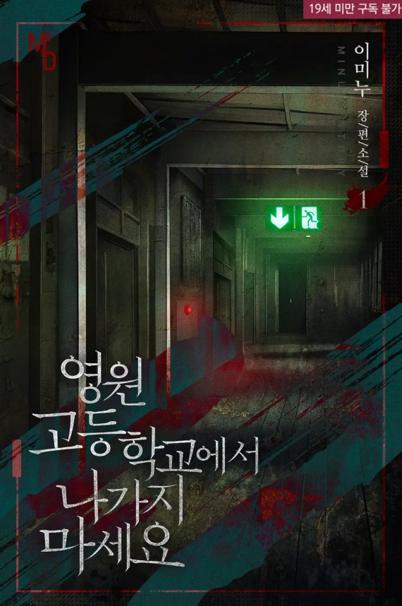  [BL 소설] 영원고등학교에서 나가지 마세요