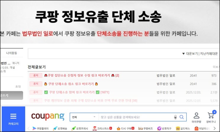  쿠팡 개인정보유출 집단소송 무료신청 안내 (법무법인 일로)_12.04