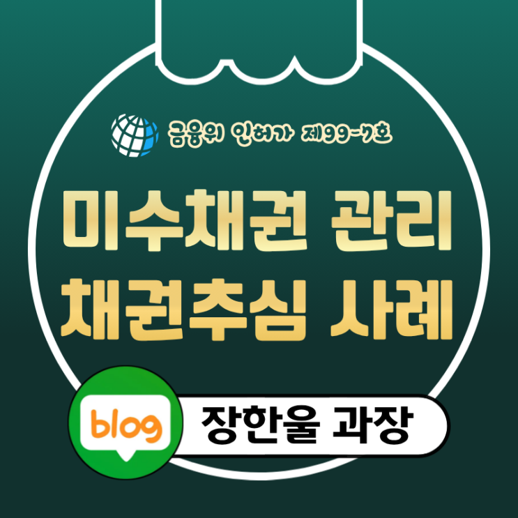  신용정보회사 거래처 미수금 채권추심 수수료