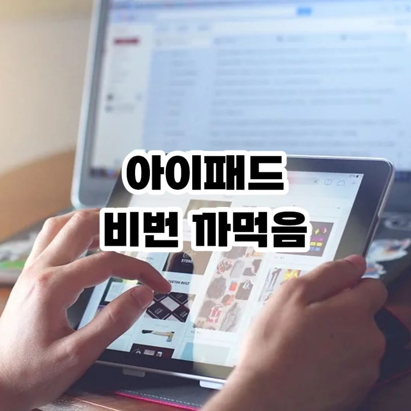 아이패드 비번 까먹음 초기화 변경 절차 총정리