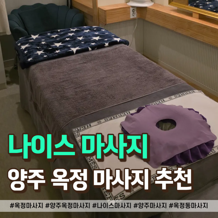  옥정 마사지 나이스마사지 방문 후기