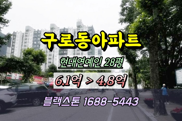  구로동 현대연예인아파트 경매 28평 안전진단통과