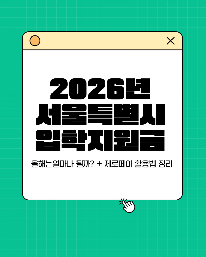 2026년 서울특별시 입학지원금, 올해는 얼마나 될까? + 제로페이 활용법 완전정리