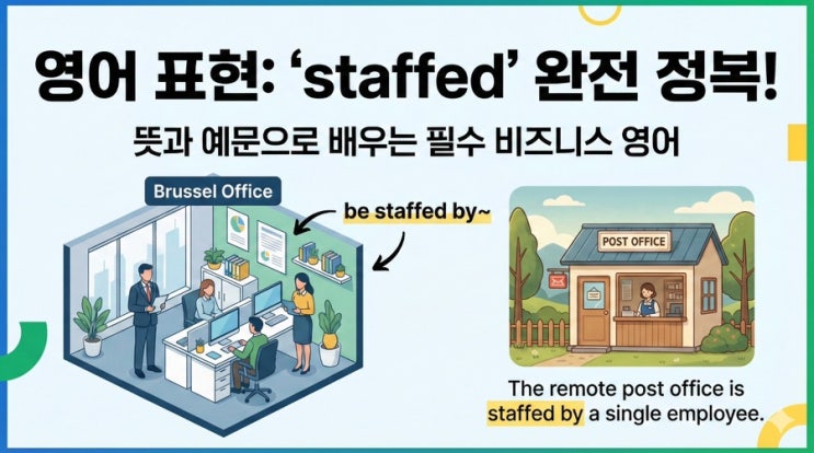  비즈니스 영어 필수템! '직원이 근무하다' Staffed