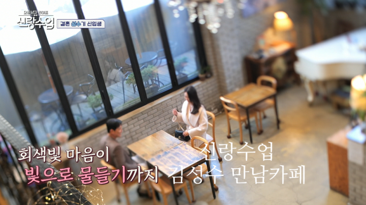 신랑수업 배우<b>김성수 소개팅</b>카페 촬영지