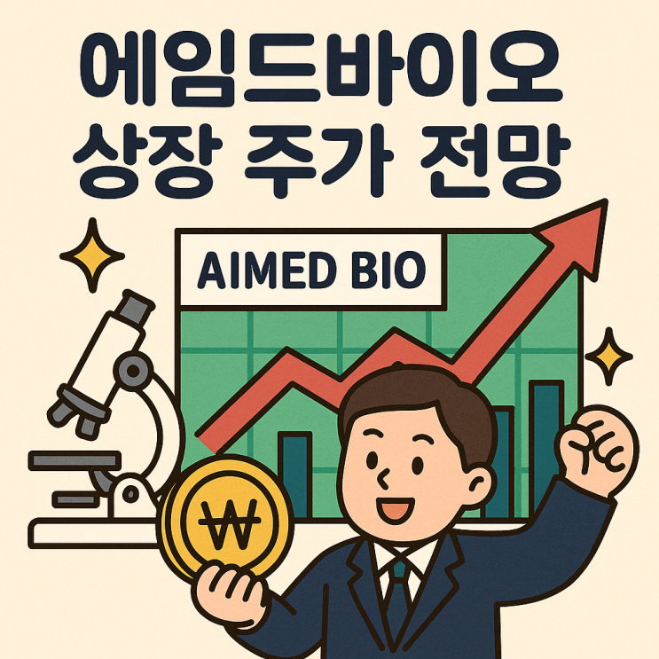  에임드바이오 상장 주가 전망, 뇌질환 ADC 신약 기대감과 코스닥 데뷔 분석 (삼성서울병원 스핀오프)