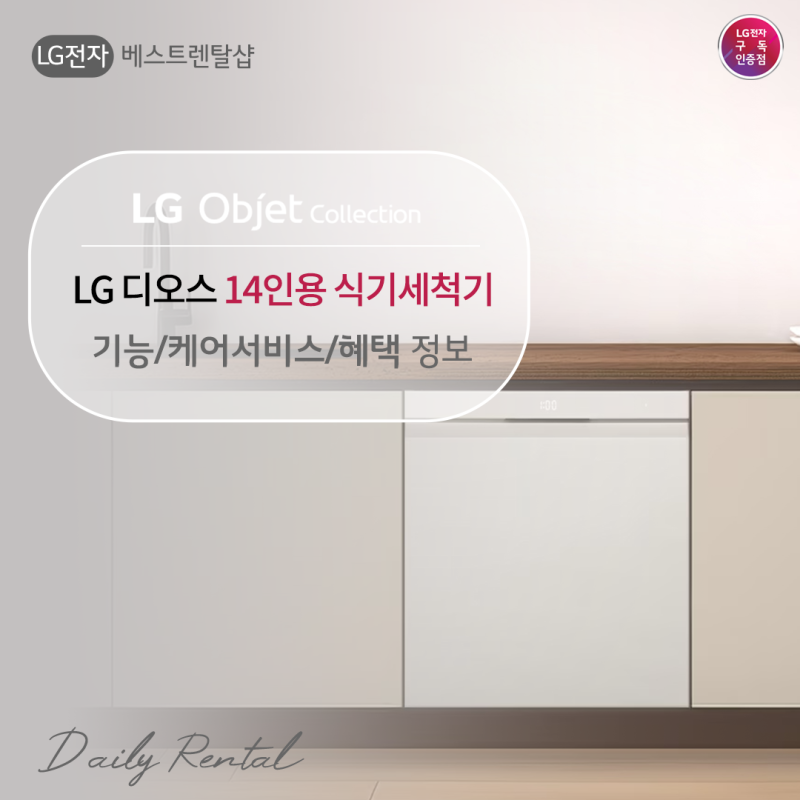 LG식기세척기렌탈 14인용 청소걱정 없는 엘지구독