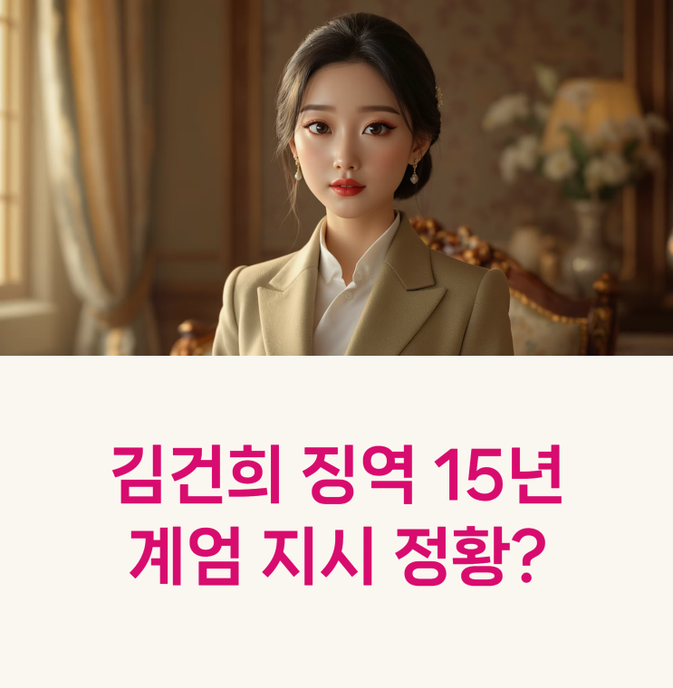 <b>김건희</b>, <b>계엄</b> 1주년과 징역 15년 구형…그녀는 어디까지... 