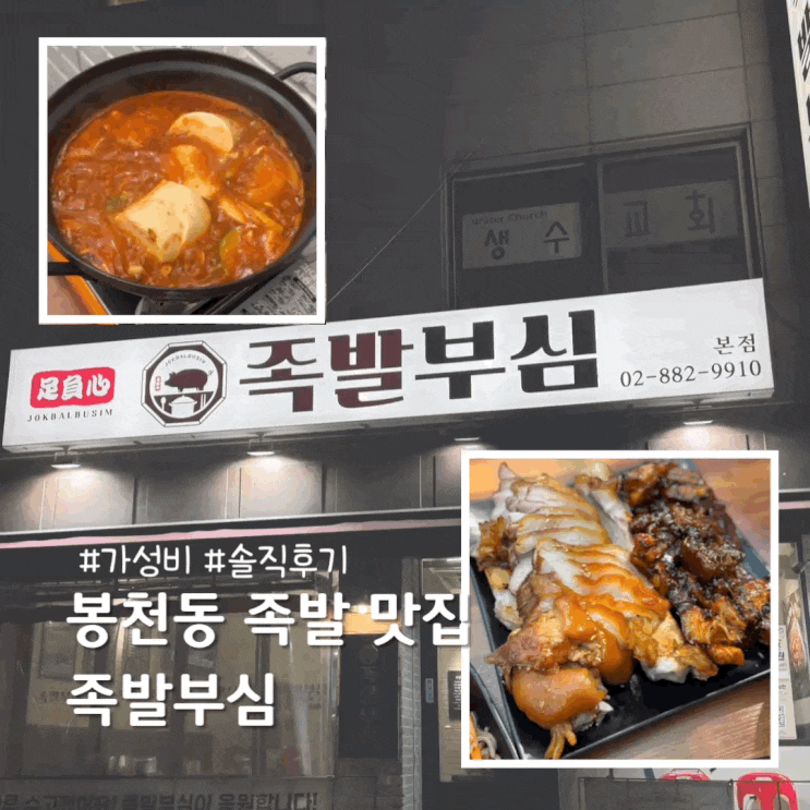  봉천역 맛집 가성비 좋은 족발부심 솔직후기