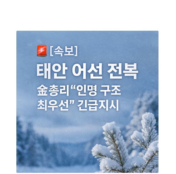 [속보] 김 총리, <b>태안 어선 전복 사고</b> 관련 “인명 구조... 