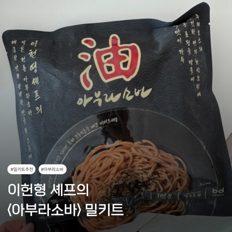  밀키트 추천 | 이헌형 셰프의 아부라소바 (강남구청역 아부라소바!)