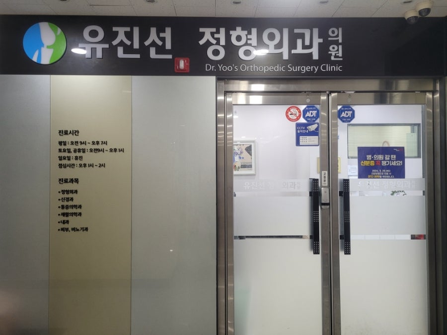 유진선정형외과의원 사진 2