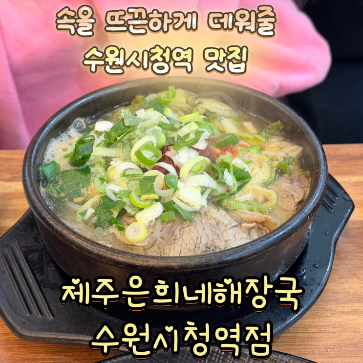  수원시청역 맛집 뜨끈한 국밥 제주은희네해장국 수원인계점