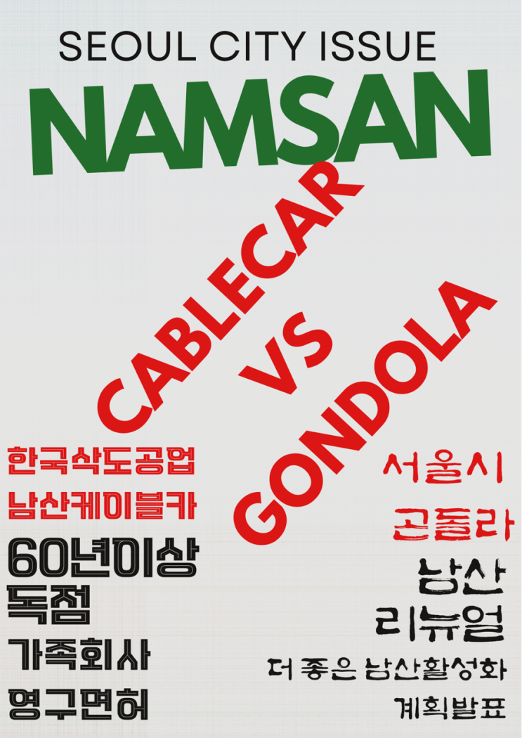 <b>남산</b> 케이블카, 이제야 깨지나? 서울시 ‘<b>남산 곤돌라</b>’ 이야기