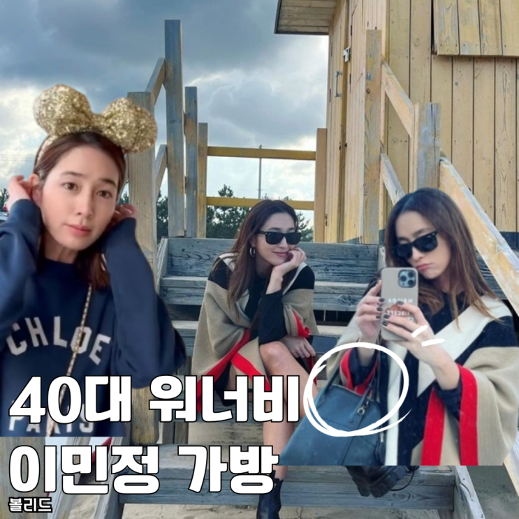  40대 워너비 이민정 에르메스 가방 볼리드 31 요즘 가격